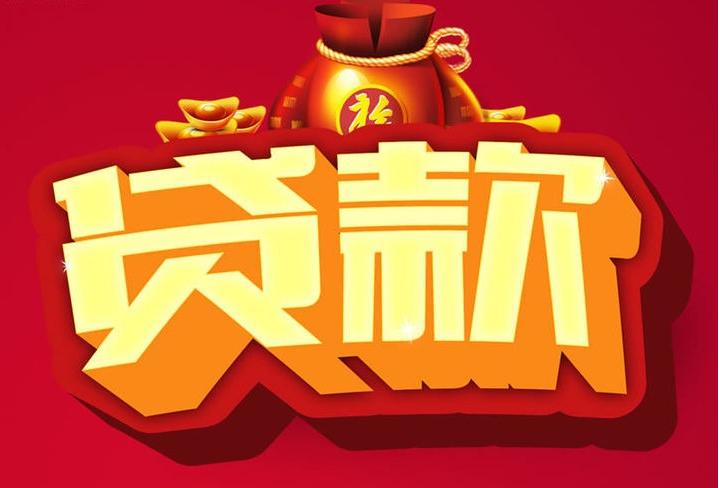松江信用贷款