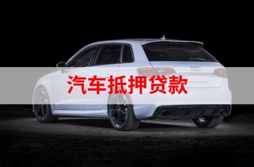 松江重庆汽车抵押贷款办理需要哪些条件