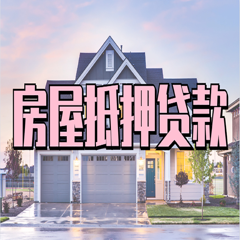 松江重庆房屋抵押贷款办理流程及利率