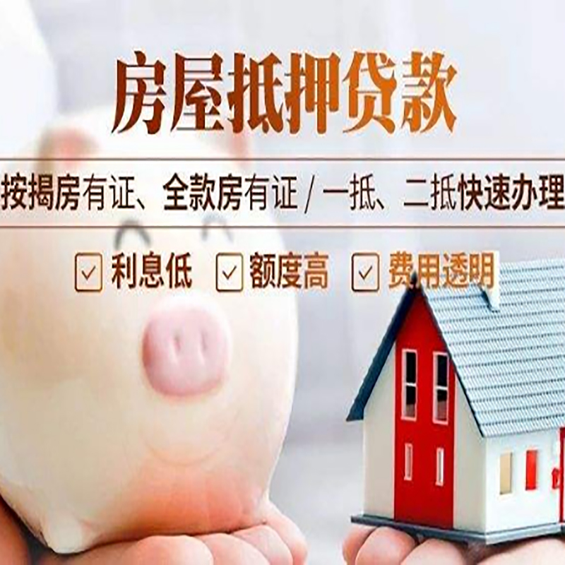 松江重庆房产抵押贷款办理流程及条件