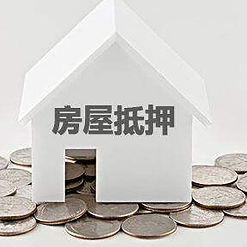 松江重庆房子抵押贷款办理优势