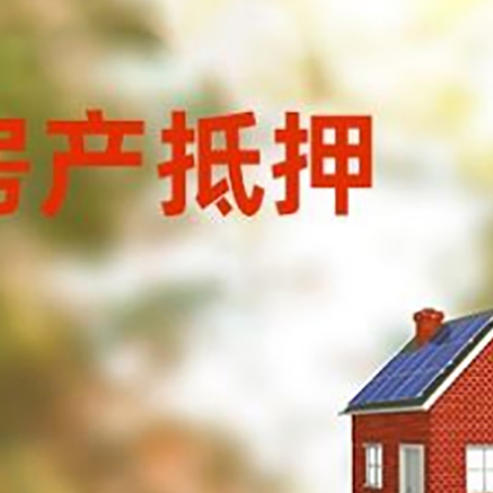 松江房屋抵押贷款时要注意什么？