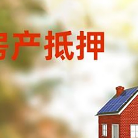 松江房屋抵押贷款还不上怎么办