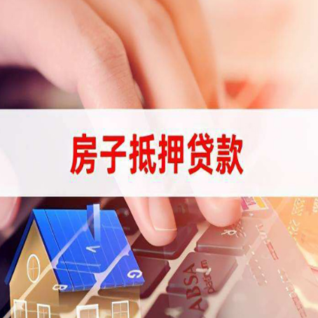 松江房屋抵押贷款怎么还款？
