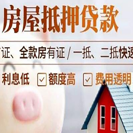 松江房屋抵押消费贷的具体条件和流程