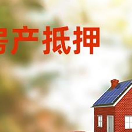 松江房屋抵押贷款的额度?