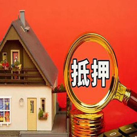 松江房屋抵押贷款担保的风险有哪些?