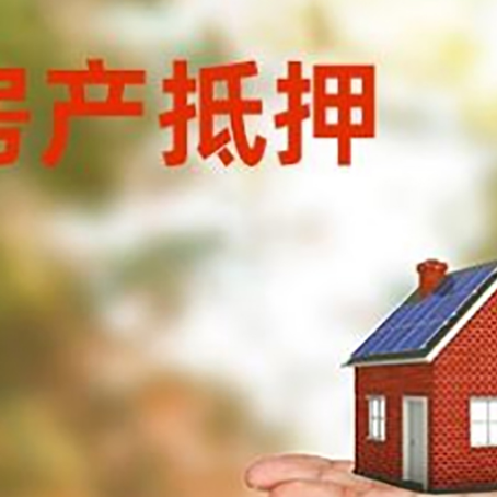 松江房产抵押贷款和房屋典当有什么区别?