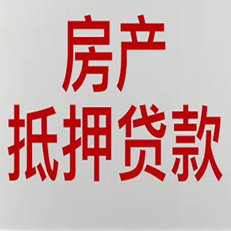 松江房产抵押贷款类型有哪几种?
