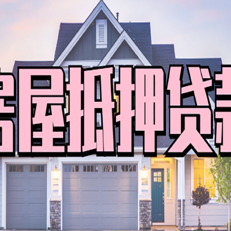 松江房子二次抵押贷款怎么办理?
