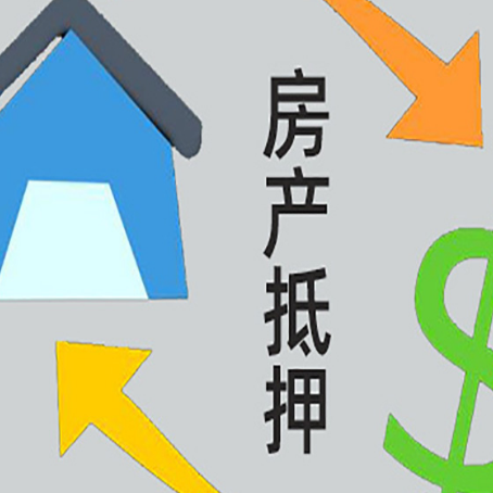 松江房屋抵押贷款可以贷多少钱?